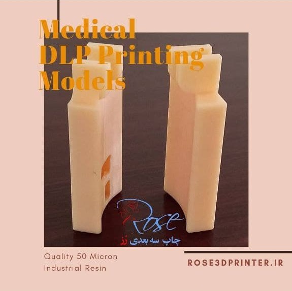 نمونه کار چاپ سه بعدی رزینی قطعات پزشکی